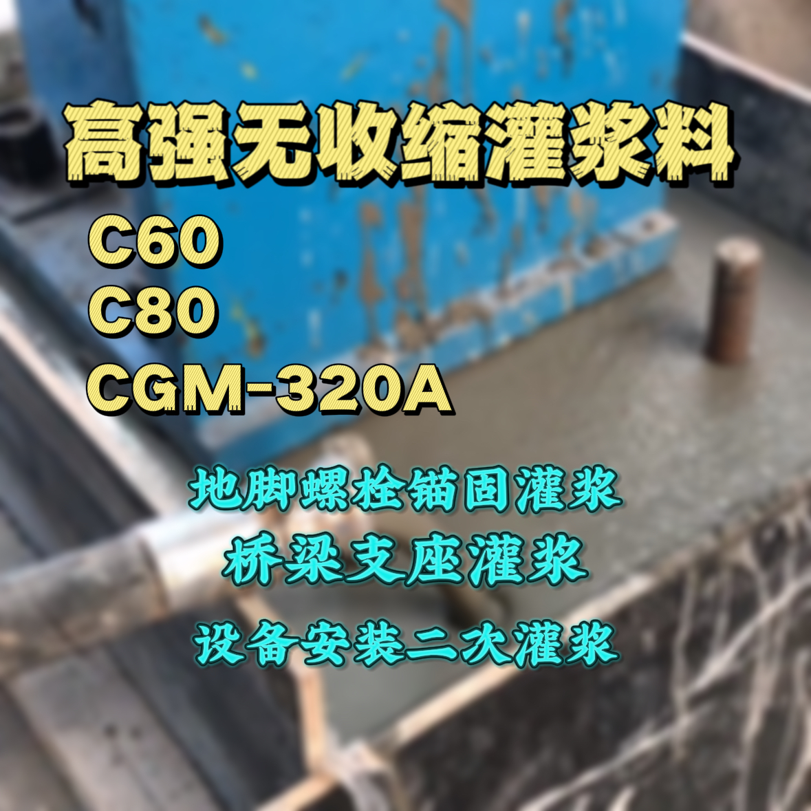 宜黄C60灌浆料